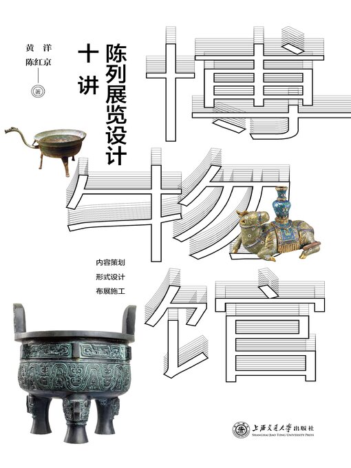 Title details for 博物馆陈列展览设计十讲 by 黄洋 - Available